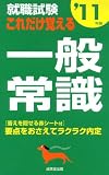 就職試験 これだけ覚える一般常識〈’11年版〉