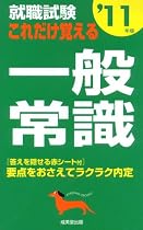 就職試験 これだけ覚える一般常識〈&rsquo;11年版〉