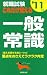 就職試験 これだけ覚える一般常識〈&rsquo;11年版〉