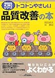 トコトンやさしい品質改善の本 (B&amp;Tブックス―今日からモノ知りシリーズ)