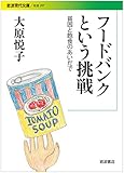 書評 フードバンクという挑戦――貧困と飽食のあいだで by ホメロス