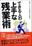できる人の上手な残業術 (中経の文庫)