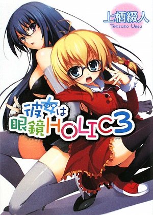 Cover image : 彼女は眼鏡HOLIC3 (HJ文庫)