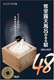 別冊宿泊北海道 客室露天風呂のある宿48
