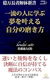 億万長者解体新書:関西弁ver10: 一流の人に学ぶ夢を叶える自分の磨き方 億万長者解体新書：関西弁シリーズ