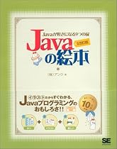 Javaの絵本 増補改訂版