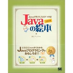 Javaの絵本 増補改訂版