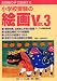お母様の手で指導する小学校受験の絵画〈Ver.3〉