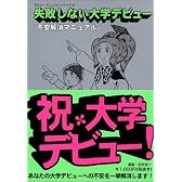 失敗しない大学デビュー 不安解消マニュアル (デビューマニュアルシリーズ)