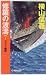 修羅の波濤〈7〉トラック奪回 (C・NOVELS)