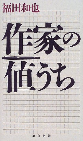 作家の値うち