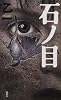 石ノ目