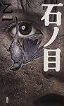 石ノ目