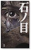 石ノ目