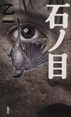 石ノ目