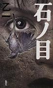 石ノ目