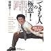 「できる人」の極意!