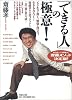 「できる人」の極意!