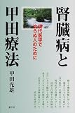 腎臓病と甲田療法―現代医学で治らぬ人のために