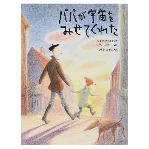 パパが宇宙をみせてくれた