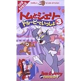トムとジェリー ドルーピーといっしょ(3)【日本語吹替版】 [VHS]