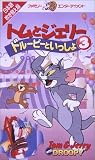 トムとジェリー ドルーピーといっしょ(3)【日本語吹替版】 [VHS]