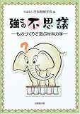 強さの不思議―ものづくりで遊ぶ材料力学