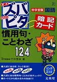中学受験ズバピタ暗記カード慣用句・ことわざ (シグマベスト)