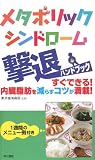 メタボリックシンドローム撃退ハンドブック―すぐできる!内臓脂肪を減らすコツが満載!