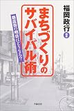 まちづくりのサバイバル術―商店街の明日はどうなる?