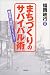 まちづくりのサバイバル術―商店街の明日はどうなる?