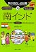 旅の指さし会話帳76南インド (ここ以外のどこかへ)