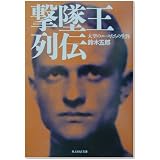 撃墜王列伝―大空のエースたちの生涯 (光人社NF文庫)