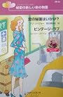 秘密の新しい命(シークレット・ベビー)の物語―愛の秘薬はいかが?・ビンテージ・ラブ (ハーレクイン・リクエスト)