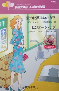 秘密の新しい命(シークレット・ベビー)の物語―愛の秘薬はいかが?・ビンテージ・ラブ (ハーレクイン・リクエスト)
