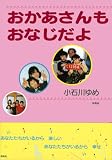 おかあさんもおなじだよ