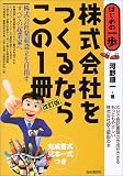 株式会社をつくるならこの1冊―はじめの一歩 (はじめの一歩)