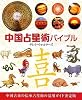 中国占星術バイブル (GAIA BOOKS)