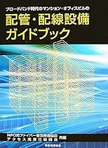 ブロードバンド時代のマンション・オフィスビルの配管・配線設備ガイドブック
