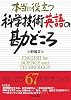 本当に役立つ科学技術英語の勘どころ