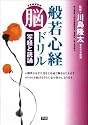 般若心経脳ドリル 写経と読誦―元気脳練習帳