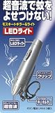 超音波で蚊をよせつけない! モスキートキラー&LEDライト KE-52