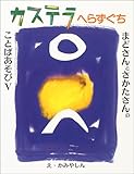 まどさんとさかたさんのことばあそび〈5〉カステラへらずぐち