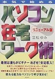 本気ではじめるパソコン在宅ワーク術リニューアル版