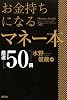 お金持ちになるマネー本厳選50冊