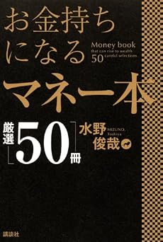 お金持ちになるマネー本厳選50冊
