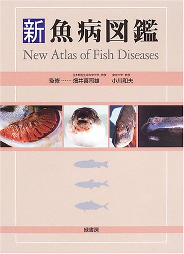 魚病図鑑 - カーク船長の娯楽日記