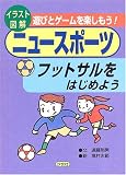 フットサルをはじめよう (イラスト図解 遊びとゲームを楽しもう!ニュースポーツ)