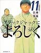 ブラックジャックによろしく (11) (モーニングKC)