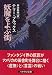 妖魔をよぶ街〈下〉 (ハヤカワ文庫FT)